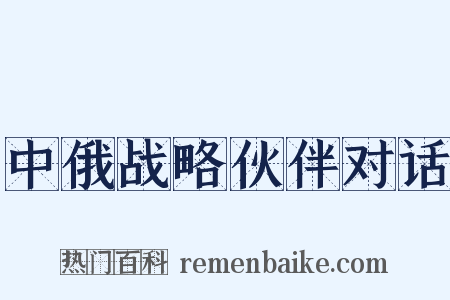 中俄战略伙伴对话是什么意思的图片